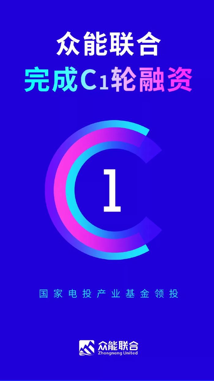 【官宣】众能联合完成国家电投产业基金C1轮融资，继续领跑中国九游平台产业互联网_01.jpg