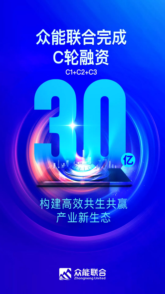 众能联合完成C轮累计30亿人民币融资 全力打造一站式工程九游(中国)一站式服务平台平台-1.jpg